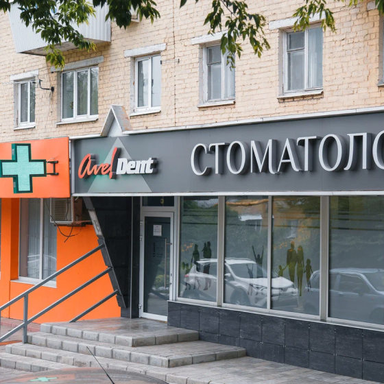 Стоматология Аве-Дент
