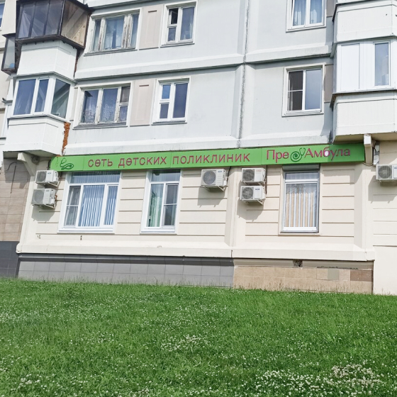 Стоматология ПреАмбула в Бутово