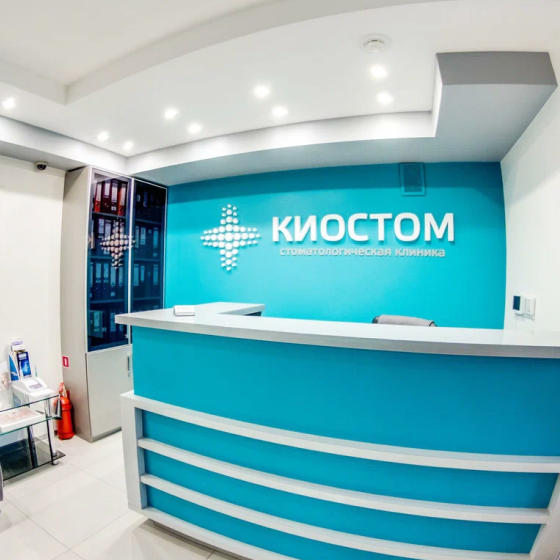 Стоматология КИОСТОМ