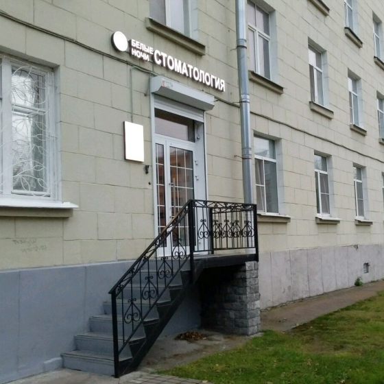 Стоматология Белые ночи