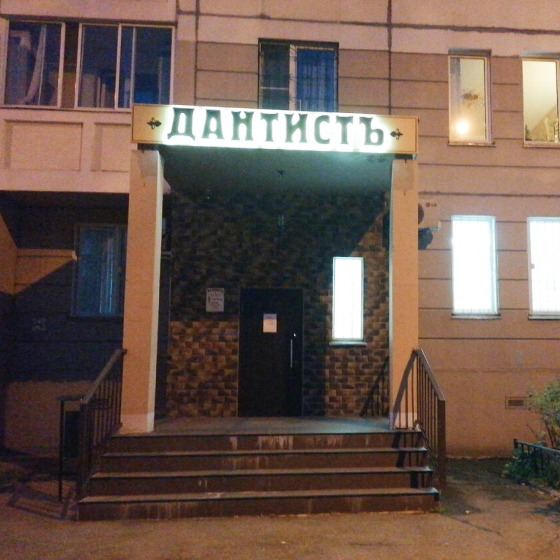 Стоматология Дантистъ, к. 417
