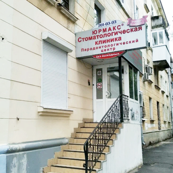 Стоматология Юрмакс на Масленникова