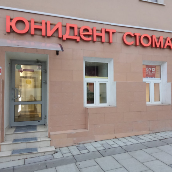 Стоматология Юнидент на Таганской