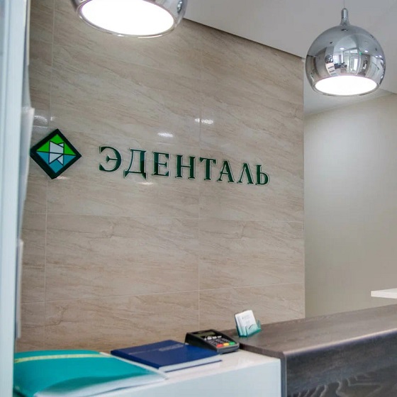 Стоматология «ЭДЕНТАЛЬ»
