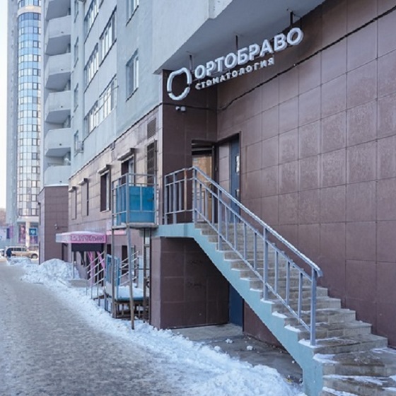 Стоматология Ортобраво