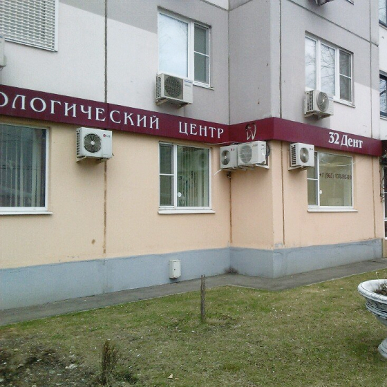 Стоматология 32 Дент на Кастанаевской
