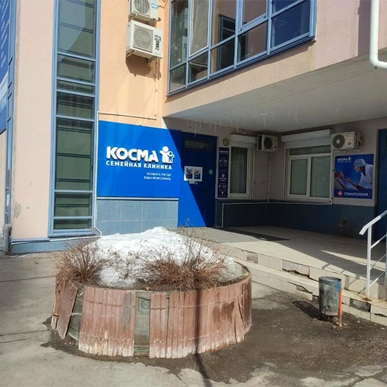 Стоматология «Косма»