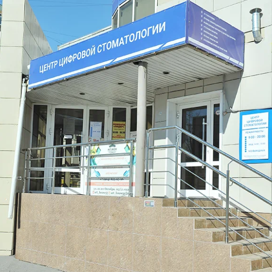 Центр цифровой стоматологии Спартамед