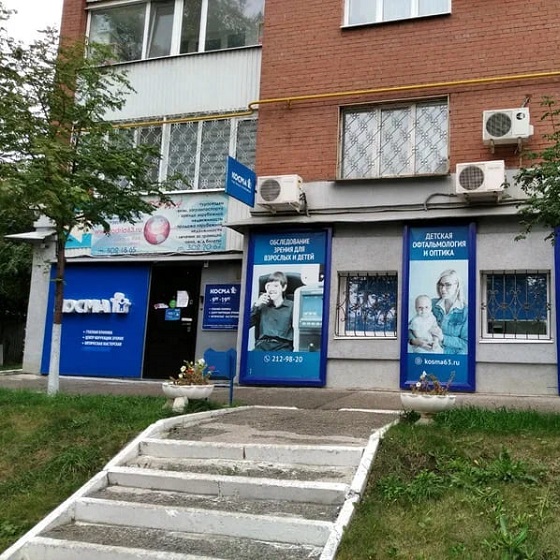 Стоматология Косма на Ново-Садовой