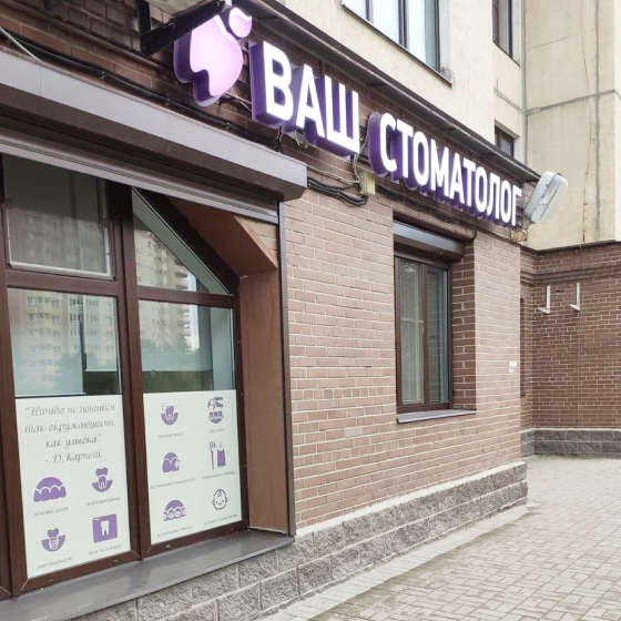 Ваш стоматолог на Ленинском
