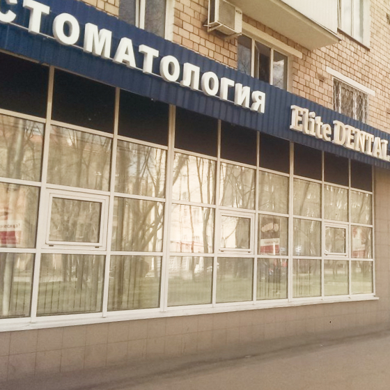 Стоматология ВиваДент на Люсиновской