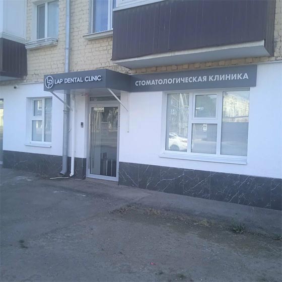 Стоматология «Lap Dental Clinic»