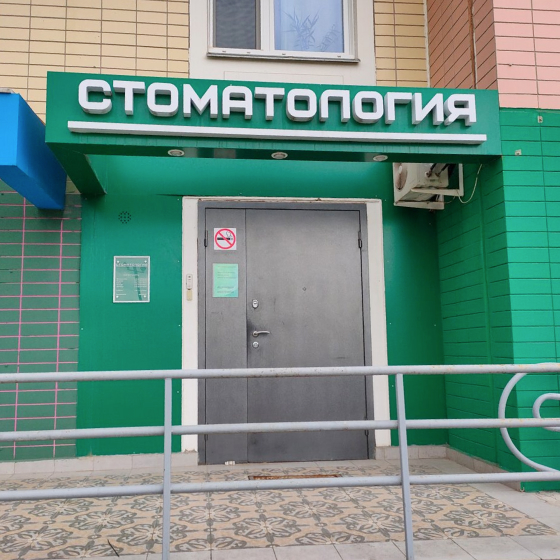 Стоматология БОРИСТОМ