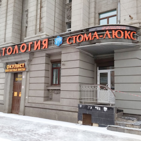 Стоматология Стома-Люкс на Московской