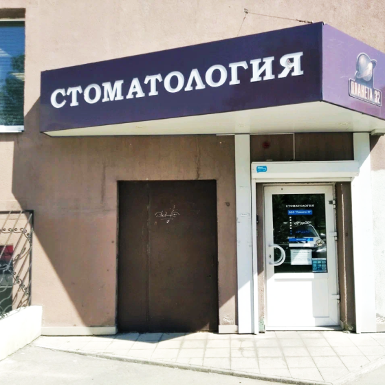 Стоматология Планета 32 на Красноармейской